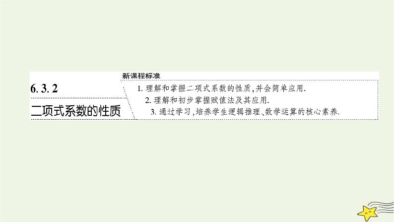 2022秋新教材高中数学第六章计数原理6.3二项式定理6.3.2二项式系数的性质课件新人教A版选择性必修第三册第1页
