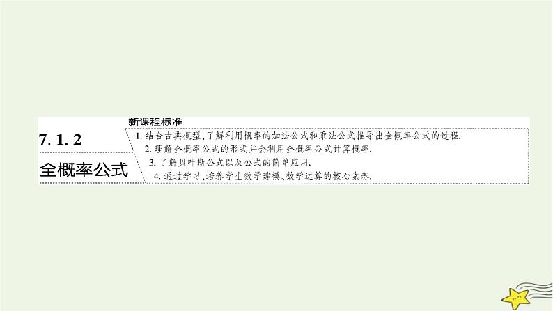 2022秋新教材高中数学第七章随机变量及其分布7.1条件概率与全概率公式7.1.2全概率公式课件新人教A版选择性必修第三册01