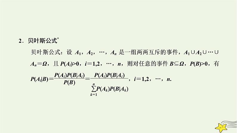 2022秋新教材高中数学第七章随机变量及其分布7.1条件概率与全概率公式7.1.2全概率公式课件新人教A版选择性必修第三册03