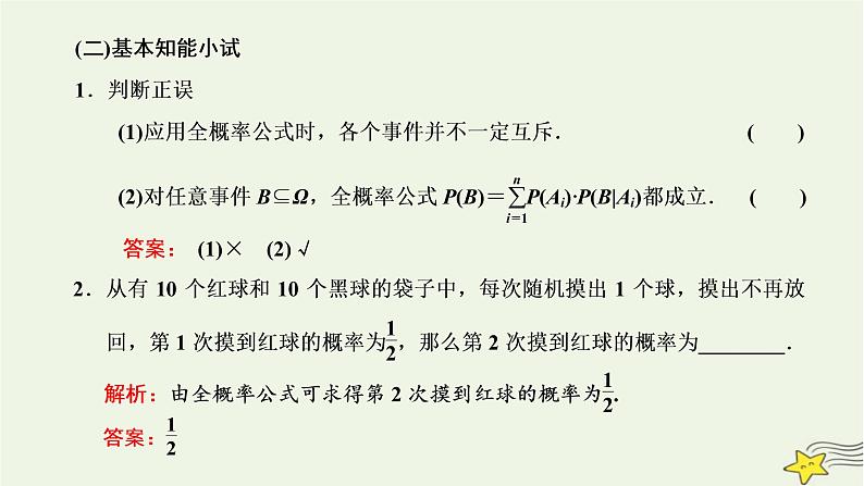 2022秋新教材高中数学第七章随机变量及其分布7.1条件概率与全概率公式7.1.2全概率公式课件新人教A版选择性必修第三册04