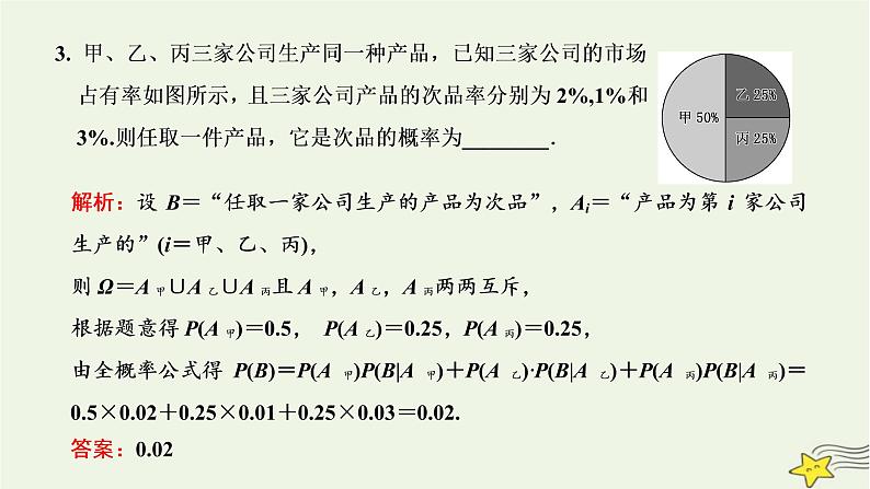 2022秋新教材高中数学第七章随机变量及其分布7.1条件概率与全概率公式7.1.2全概率公式课件新人教A版选择性必修第三册05