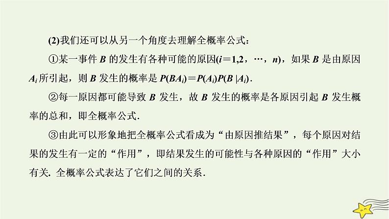 2022秋新教材高中数学第七章随机变量及其分布7.1条件概率与全概率公式7.1.2全概率公式课件新人教A版选择性必修第三册08