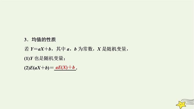 2022秋新教材高中数学第七章随机变量及其分布7.3离散型随机变量的数字特征7.3.1离散型随机变量的均值课件新人教A版选择性必修第三册第4页
