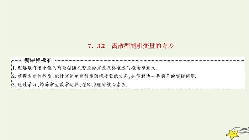 2022秋新教材高中数学第七章随机变量及其分布7.3离散型随机变量的数字特征7.3.2离散型随机变量的方差课件新人教A版选择性必修第三册01