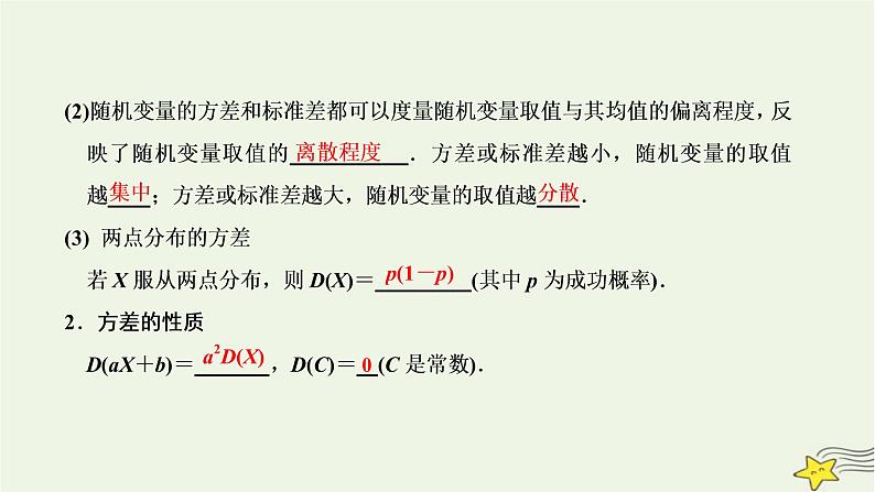2022秋新教材高中数学第七章随机变量及其分布7.3离散型随机变量的数字特征7.3.2离散型随机变量的方差课件新人教A版选择性必修第三册03