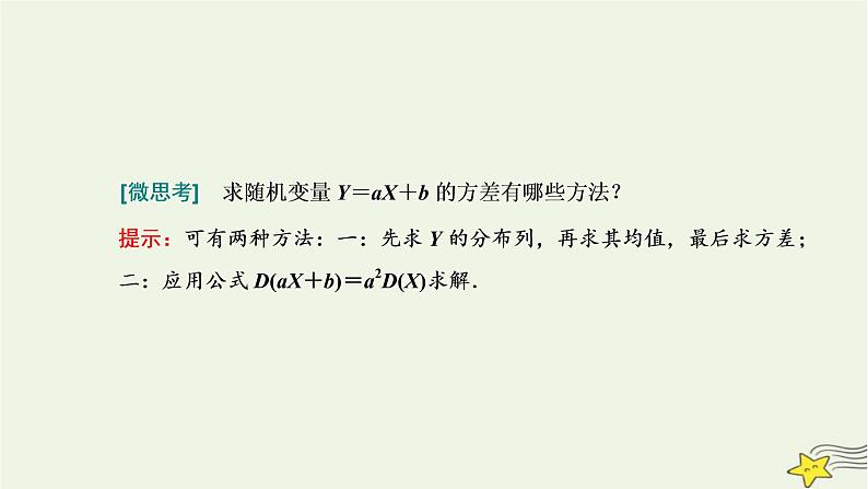 2022秋新教材高中数学第七章随机变量及其分布7.3离散型随机变量的数字特征7.3.2离散型随机变量的方差课件新人教A版选择性必修第三册04