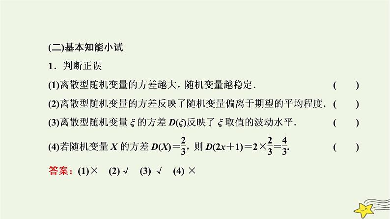 2022秋新教材高中数学第七章随机变量及其分布7.3离散型随机变量的数字特征7.3.2离散型随机变量的方差课件新人教A版选择性必修第三册05