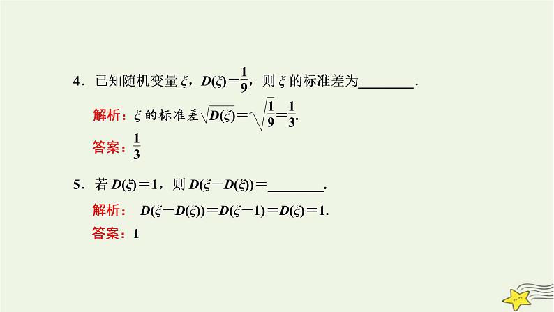 2022秋新教材高中数学第七章随机变量及其分布7.3离散型随机变量的数字特征7.3.2离散型随机变量的方差课件新人教A版选择性必修第三册08
