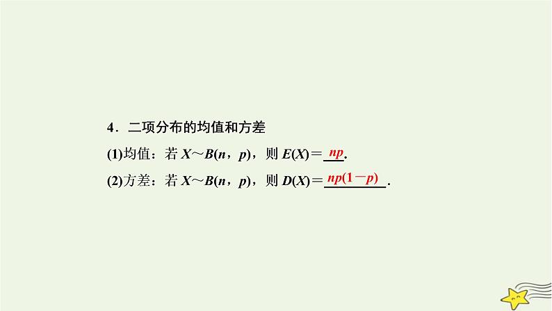 2022秋新教材高中数学第七章随机变量及其分布7.4二项分布与超几何分布7.4.1二项分布课件新人教A版选择性必修第三册第5页
