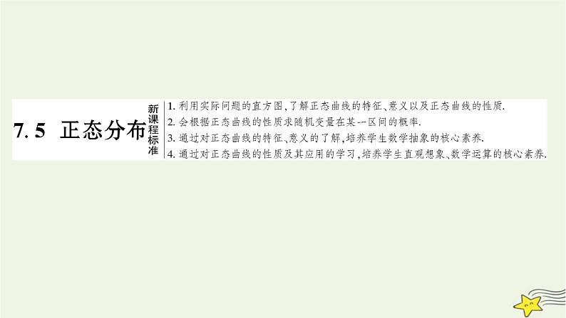 2022秋新教材高中数学第七章随机变量及其分布7.5正态分布课件新人教A版选择性必修第三册01