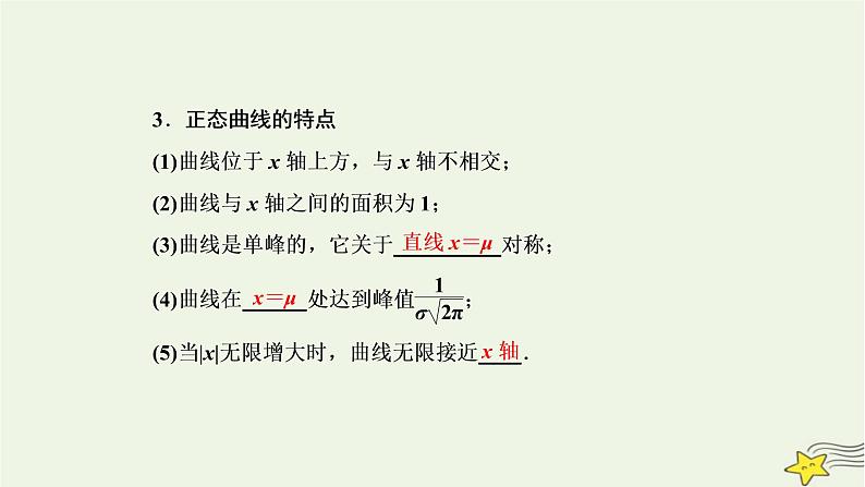 2022秋新教材高中数学第七章随机变量及其分布7.5正态分布课件新人教A版选择性必修第三册03