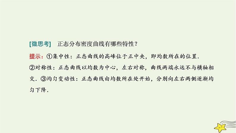 2022秋新教材高中数学第七章随机变量及其分布7.5正态分布课件新人教A版选择性必修第三册04