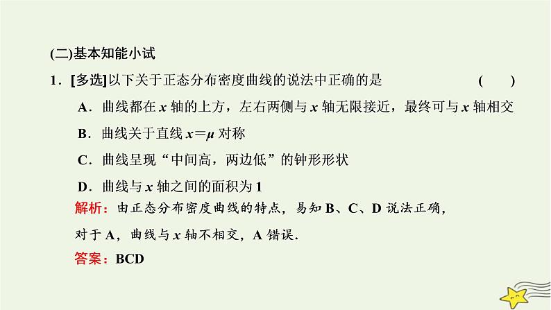 2022秋新教材高中数学第七章随机变量及其分布7.5正态分布课件新人教A版选择性必修第三册05