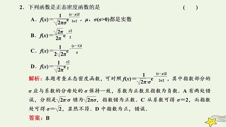 2022秋新教材高中数学第七章随机变量及其分布7.5正态分布课件新人教A版选择性必修第三册06