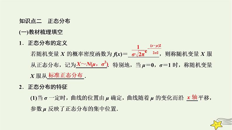 2022秋新教材高中数学第七章随机变量及其分布7.5正态分布课件新人教A版选择性必修第三册07