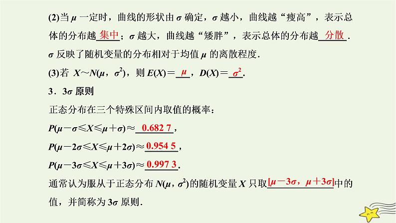 2022秋新教材高中数学第七章随机变量及其分布7.5正态分布课件新人教A版选择性必修第三册08