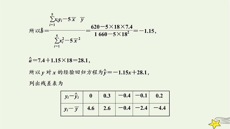 2022秋新教材高中数学第八章成对数据的统计分析习题课成对数据的统计分析课件新人教A版选择性必修第三册04