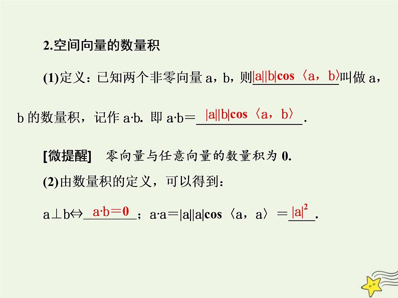 2022秋新教材高中数学第一章空间向量与立体几何1.1空间向量及其运算1.1.2空间向量的数量积运算课件新人教A版选择性必修第一册02