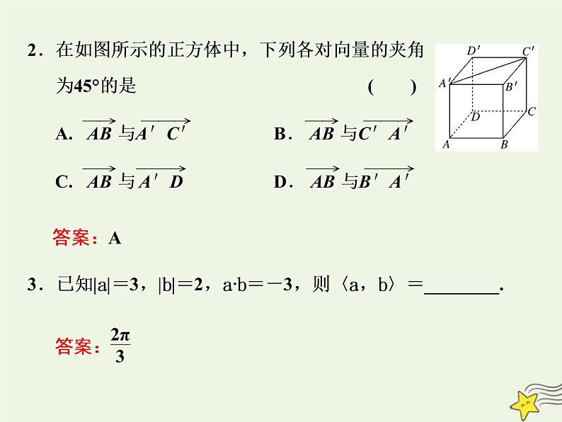2022秋新教材高中数学第一章空间向量与立体几何1.1空间向量及其运算1.1.2空间向量的数量积运算课件新人教A版选择性必修第一册07