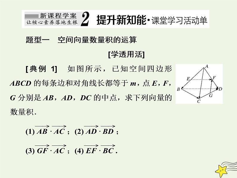 2022秋新教材高中数学第一章空间向量与立体几何1.1空间向量及其运算1.1.2空间向量的数量积运算课件新人教A版选择性必修第一册08