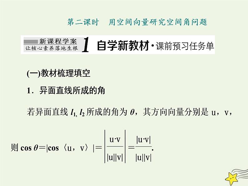 2022秋新教材高中数学第一章空间向量与立体几何1.4空间向量的应用1.4.2用空间向量研究距离夹角问题第二课时用空间向量研究空间角问题课件新人教A版选择性必修第一册01