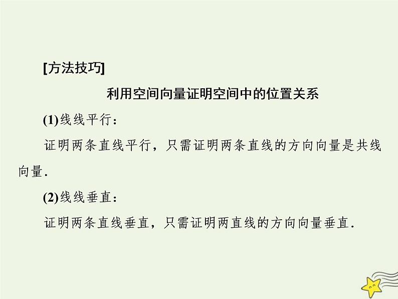 2022秋新教材高中数学第一章空间向量与立体几何习题课空间向量与立体几何课件新人教A版选择性必修第一册04