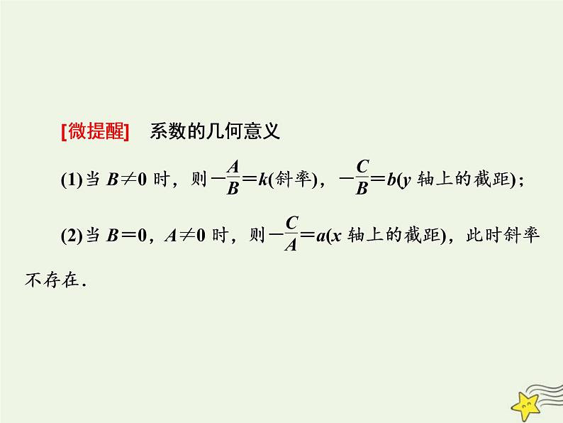 2022秋新教材高中数学第二章直线和圆的方程2.2直线的方程2.2.3直线的一般式方程课件新人教A版选择性必修第一册02