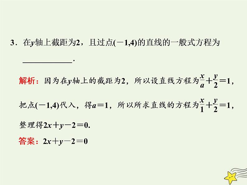 2022秋新教材高中数学第二章直线和圆的方程2.2直线的方程2.2.3直线的一般式方程课件新人教A版选择性必修第一册05