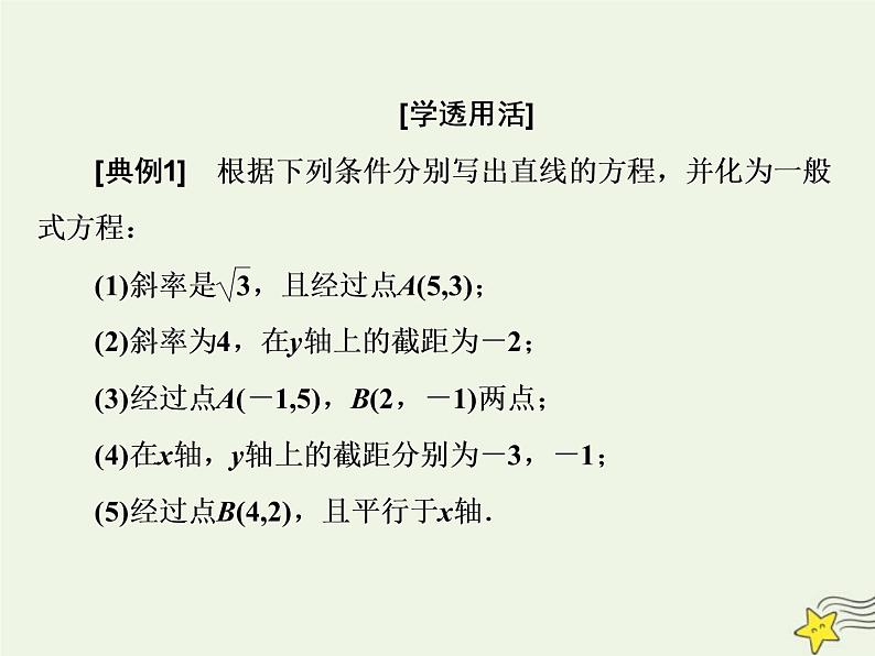 2022秋新教材高中数学第二章直线和圆的方程2.2直线的方程2.2.3直线的一般式方程课件新人教A版选择性必修第一册07