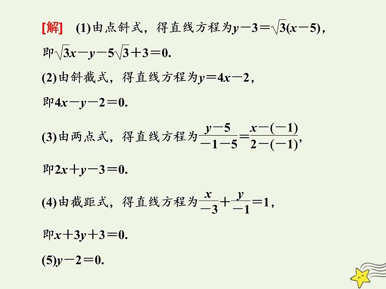 2022秋新教材高中数学第二章直线和圆的方程2.2直线的方程2.2.3直线的一般式方程课件新人教A版选择性必修第一册08