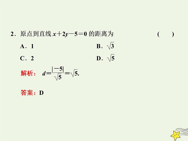 2022秋新教材高中数学第二章直线和圆的方程2.3直线的交点坐标与距离公式2.3.3&2.3.4点到直线的距离公式两条平行直线间的距离课件新人教A版选择性必修第一册第3页