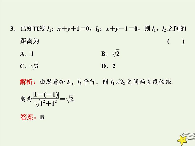 2022秋新教材高中数学第二章直线和圆的方程2.3直线的交点坐标与距离公式2.3.3&2.3.4点到直线的距离公式两条平行直线间的距离课件新人教A版选择性必修第一册第4页