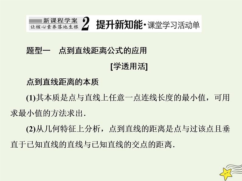 2022秋新教材高中数学第二章直线和圆的方程2.3直线的交点坐标与距离公式2.3.3&2.3.4点到直线的距离公式两条平行直线间的距离课件新人教A版选择性必修第一册第5页