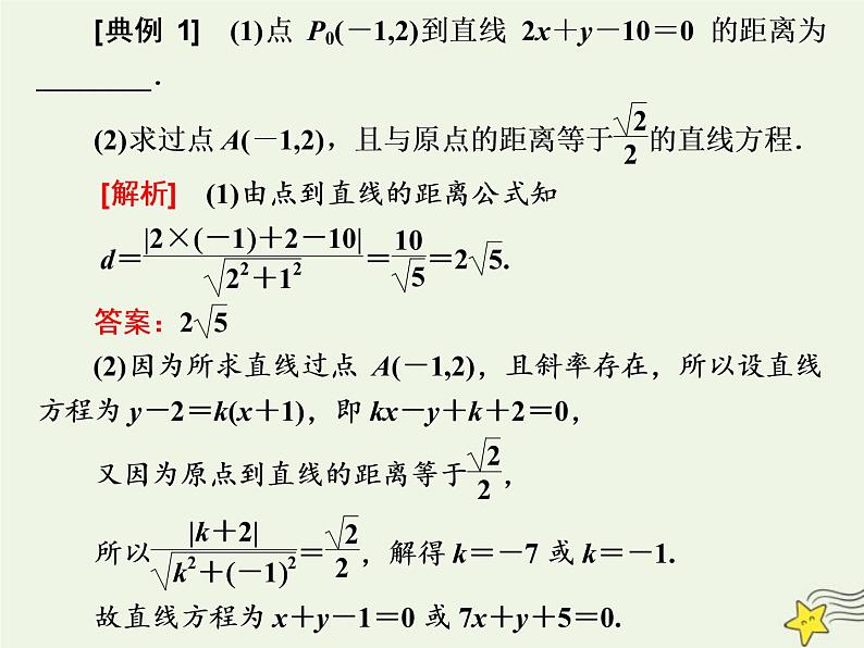2022秋新教材高中数学第二章直线和圆的方程2.3直线的交点坐标与距离公式2.3.3&2.3.4点到直线的距离公式两条平行直线间的距离课件新人教A版选择性必修第一册第6页