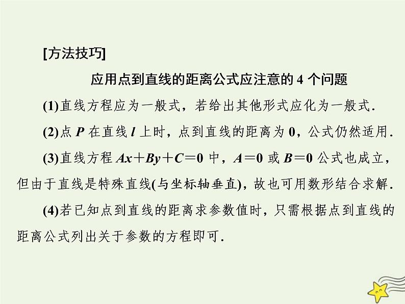 2022秋新教材高中数学第二章直线和圆的方程2.3直线的交点坐标与距离公式2.3.3&2.3.4点到直线的距离公式两条平行直线间的距离课件新人教A版选择性必修第一册第7页