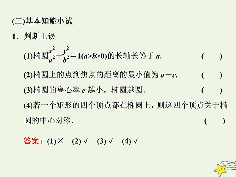 2022秋新教材高中数学第三章圆锥曲线的方程3.1椭圆3.1.2椭圆的简单几何性质第一课时椭圆的简单几何性质课件新人教A版选择性必修第一册第5页