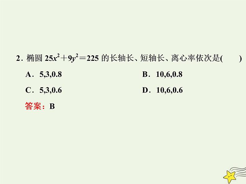 2022秋新教材高中数学第三章圆锥曲线的方程3.1椭圆3.1.2椭圆的简单几何性质第一课时椭圆的简单几何性质课件新人教A版选择性必修第一册第6页