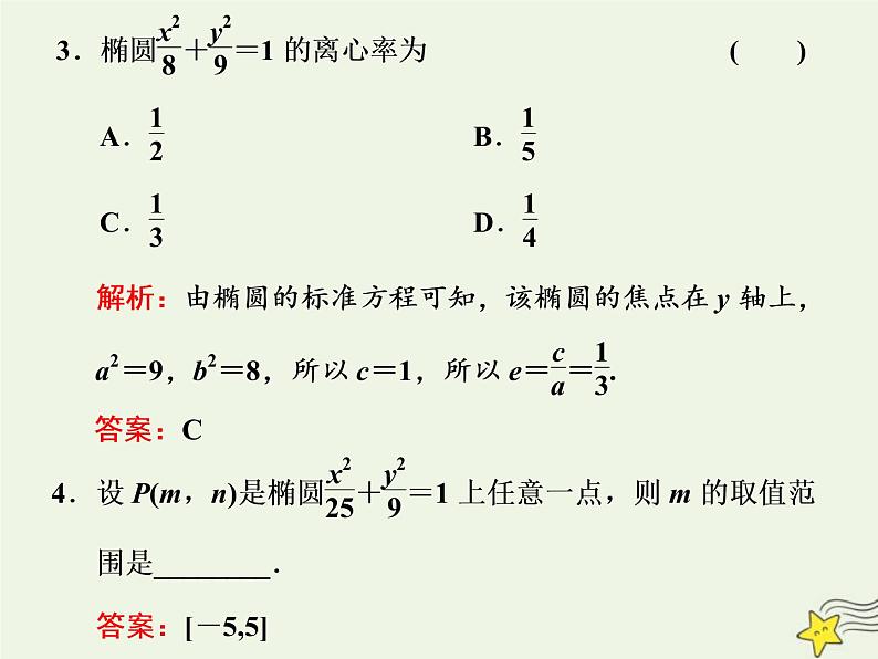 2022秋新教材高中数学第三章圆锥曲线的方程3.1椭圆3.1.2椭圆的简单几何性质第一课时椭圆的简单几何性质课件新人教A版选择性必修第一册第7页