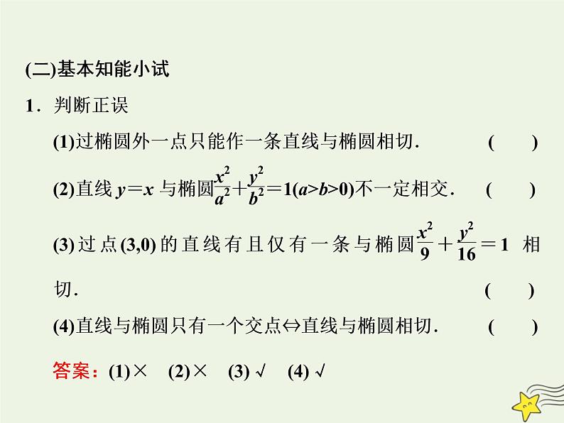 2022秋新教材高中数学第三章圆锥曲线的方程3.1椭圆3.1.2椭圆的简单几何性质第二课时直线与椭圆的位置关系及应用课件新人教A版选择性必修第一册第2页