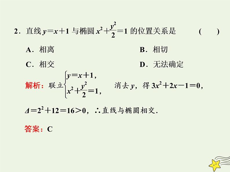 2022秋新教材高中数学第三章圆锥曲线的方程3.1椭圆3.1.2椭圆的简单几何性质第二课时直线与椭圆的位置关系及应用课件新人教A版选择性必修第一册第3页
