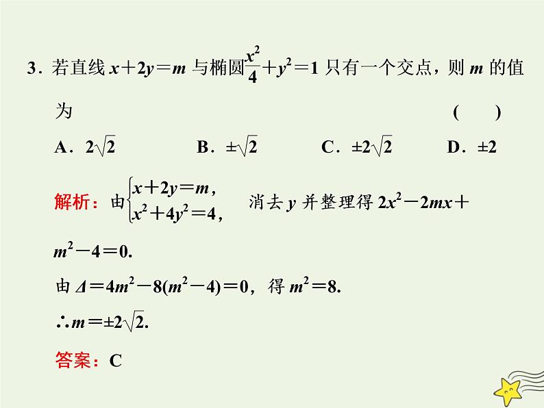 2022秋新教材高中数学第三章圆锥曲线的方程3.1椭圆3.1.2椭圆的简单几何性质第二课时直线与椭圆的位置关系及应用课件新人教A版选择性必修第一册第4页