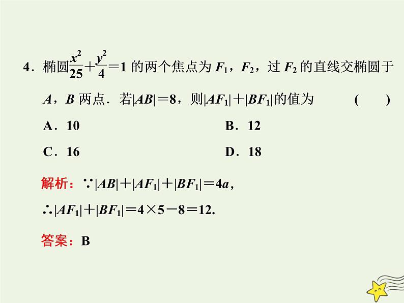 2022秋新教材高中数学第三章圆锥曲线的方程3.1椭圆3.1.2椭圆的简单几何性质第二课时直线与椭圆的位置关系及应用课件新人教A版选择性必修第一册第5页