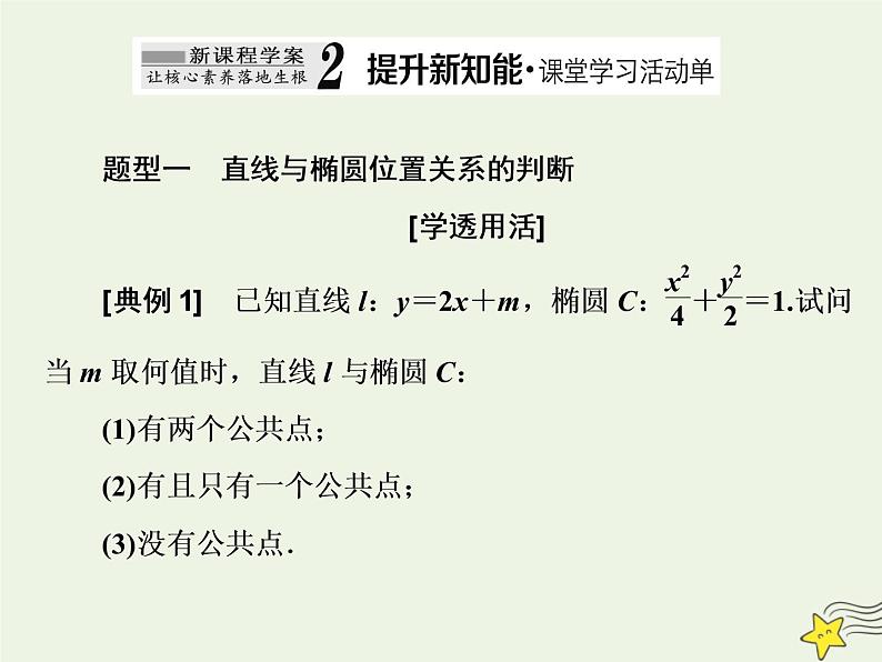 2022秋新教材高中数学第三章圆锥曲线的方程3.1椭圆3.1.2椭圆的简单几何性质第二课时直线与椭圆的位置关系及应用课件新人教A版选择性必修第一册第6页