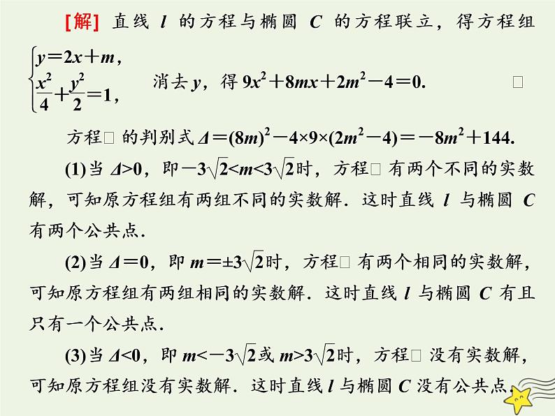 2022秋新教材高中数学第三章圆锥曲线的方程3.1椭圆3.1.2椭圆的简单几何性质第二课时直线与椭圆的位置关系及应用课件新人教A版选择性必修第一册第7页