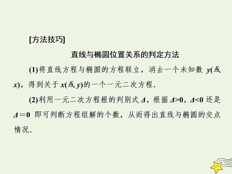 2022秋新教材高中数学第三章圆锥曲线的方程3.1椭圆3.1.2椭圆的简单几何性质第二课时直线与椭圆的位置关系及应用课件新人教A版选择性必修第一册第8页