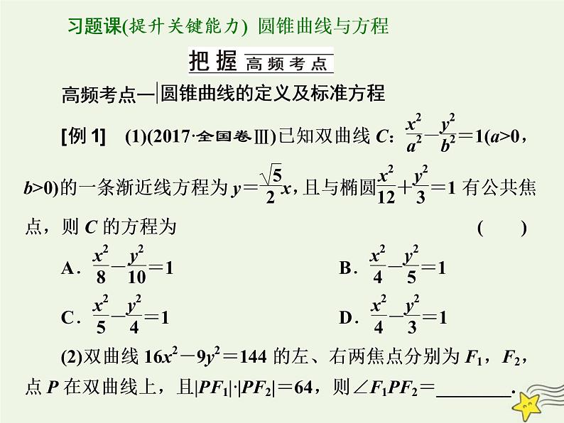 2022秋新教材高中数学第三章圆锥曲线的方程习题课圆锥曲线与方程课件新人教A版选择性必修第一册第1页