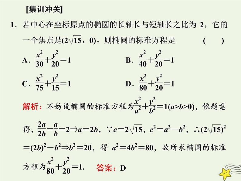 2022秋新教材高中数学第三章圆锥曲线的方程习题课圆锥曲线与方程课件新人教A版选择性必修第一册第5页