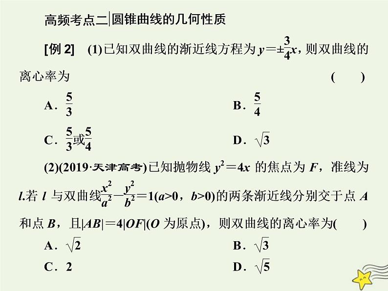 2022秋新教材高中数学第三章圆锥曲线的方程习题课圆锥曲线与方程课件新人教A版选择性必修第一册第8页