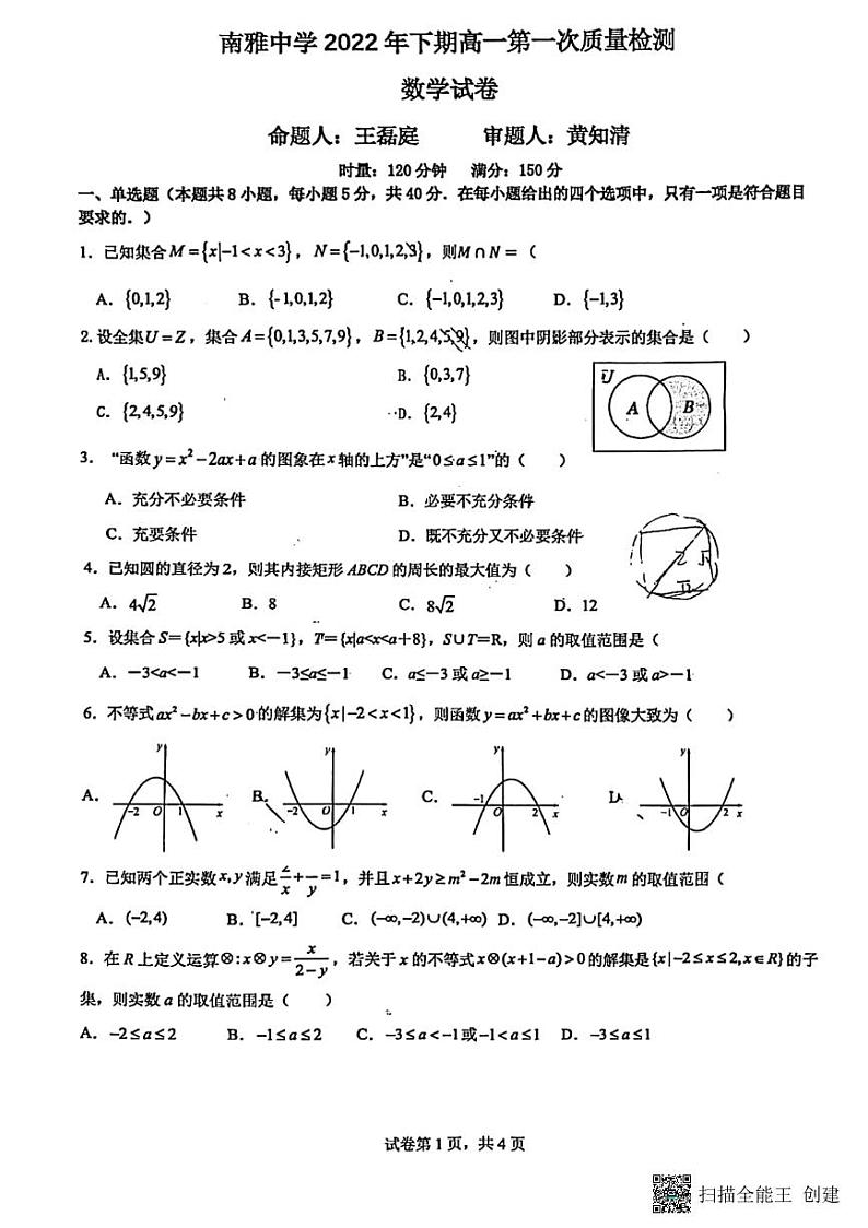 2022南雅中学高一上学期第一次月考数学试卷第1页