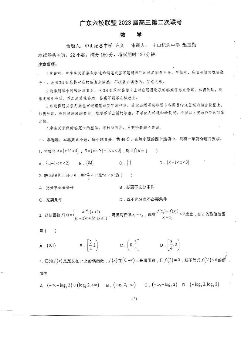 2023届广东六校联盟高三上学期第二次联考数学试题+答案01